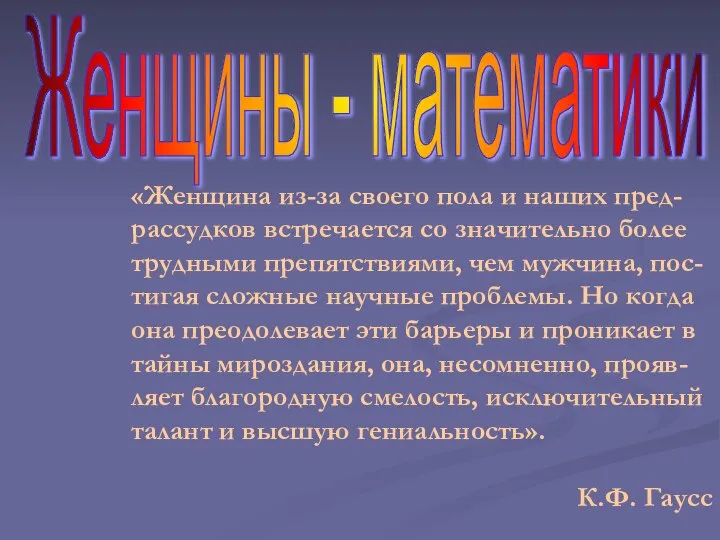 «Женщина из-за своего пола и наших пред-рассудков встречается со значительно более