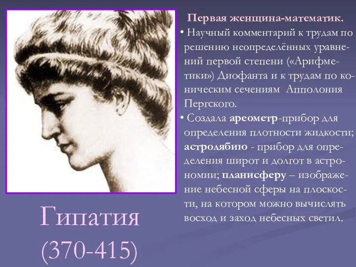 Гипатия (370-415) Первая женщина-математик. Научный комментарий к трудам по решению неопределённых