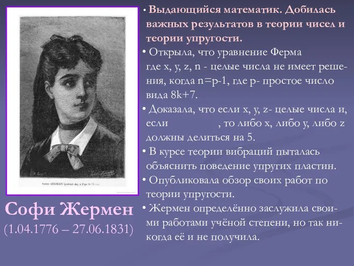 Софи Жермен (1.04.1776 – 27.06.1831) Выдающийся математик. Добилась важных результатов в