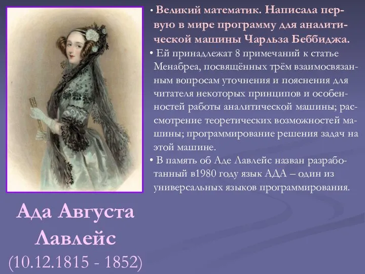 Ада Августа Лавлейс (10.12.1815 - 1852) Великий математик. Написала пер-вую в