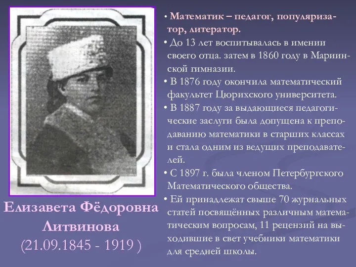 Елизавета Фёдоровна Литвинова (21.09.1845 - 1919 ) Математик – педагог, популяриза-тор,