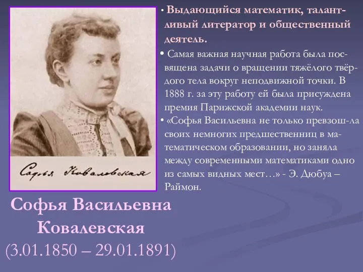 Софья Васильевна Ковалевская (3.01.1850 – 29.01.1891) Выдающийся математик, талант-ливый литератор и