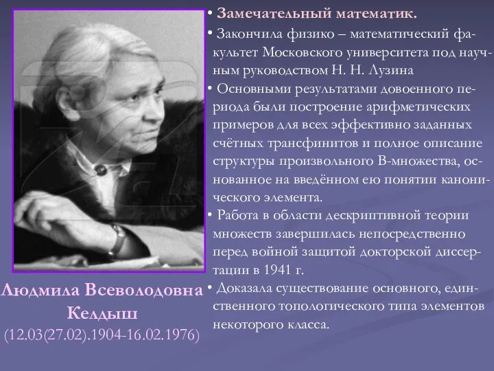 Людмила Всеволодовна Келдыш (12.03(27.02).1904-16.02.1976) Замечательный математик. Закончила физико – математический фа-культет