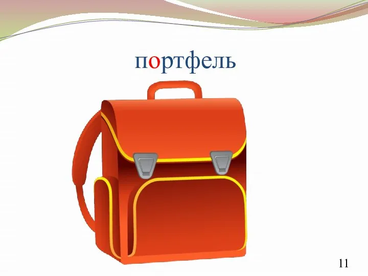 портфель