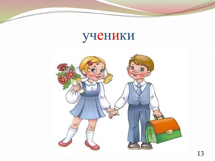 ученики