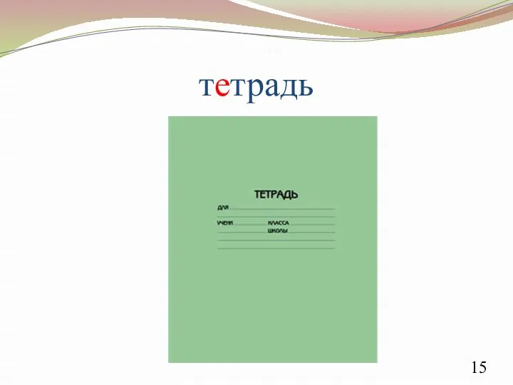 тетрадь