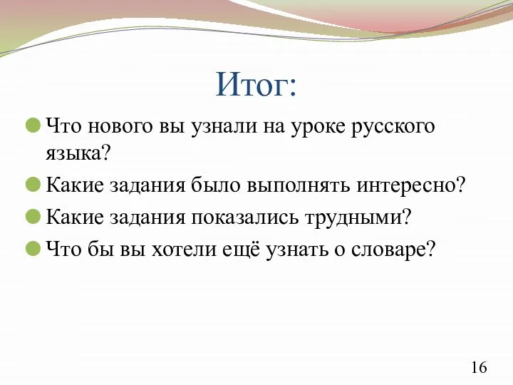 Итог: Что нового вы узнали на уроке русского языка? Какие задания