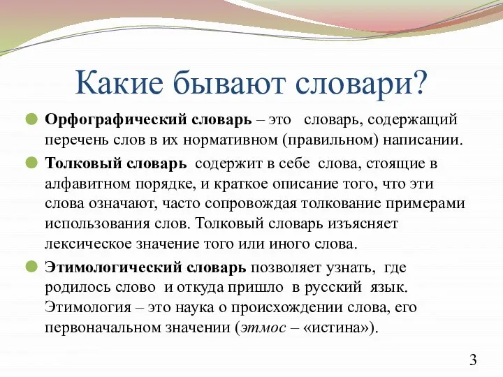 Какие бывают словари? Орфографический словарь – это словарь, содержащий перечень слов