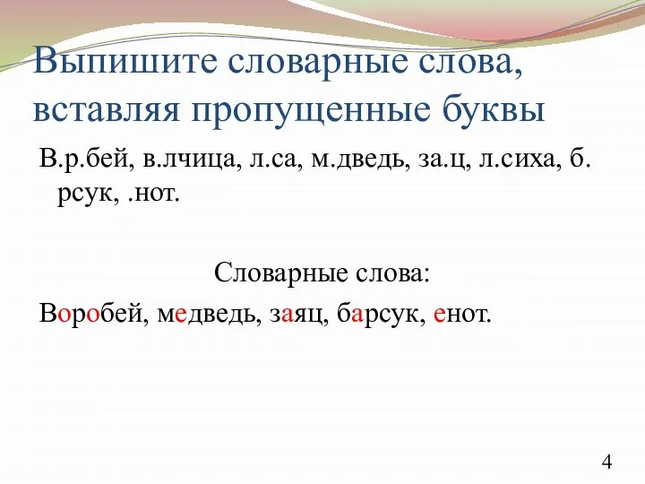 Выпишите словарные слова, вставляя пропущенные буквы В.р.бей, в.лчица, л.са, м.дведь, за.ц,