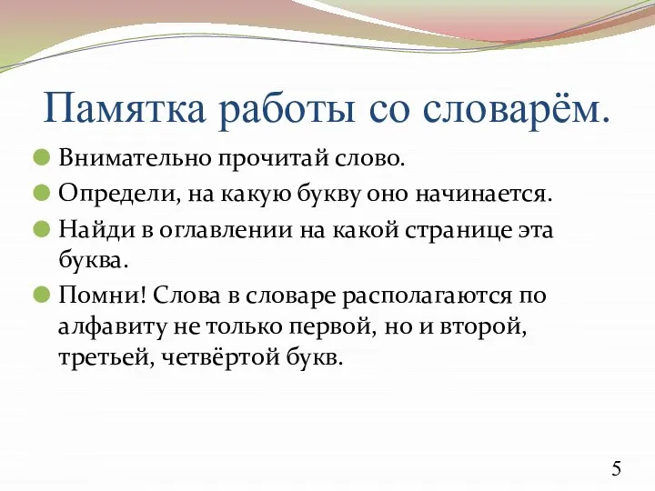 Памятка работы со словарём. Внимательно прочитай слово. Определи, на какую букву