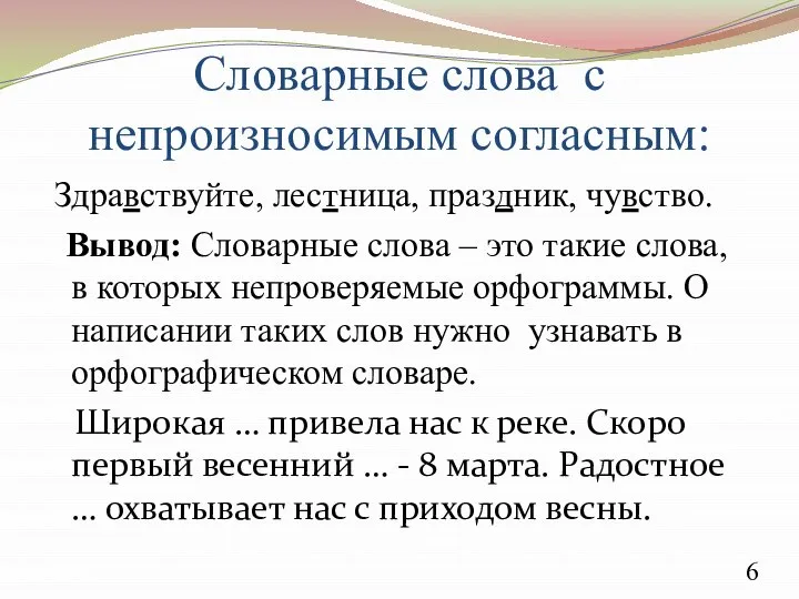 Словарные слова с непроизносимым согласным: Здравствуйте, лестница, праздник, чувство. Вывод: Словарные