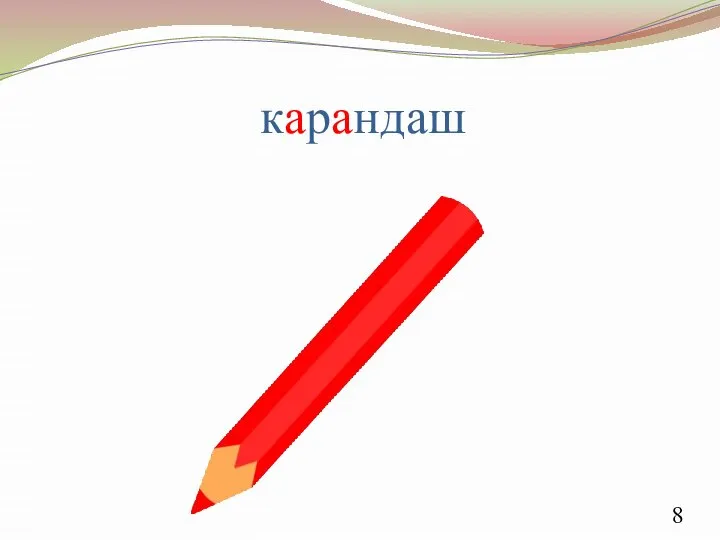 карандаш