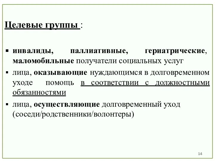 Целевые группы : инвалиды, паллиативные, гериатрические, маломобильные получатели социальных услуг лица,