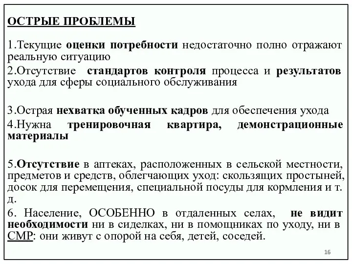 ОСТРЫЕ ПРОБЛЕМЫ 1.Текущие оценки потребности недостаточно полно отражают реальную ситуацию 2.Отсутствие