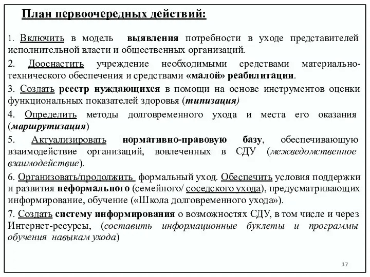 План первоочередных действий: 1. Включить в модель выявления потребности в уходе