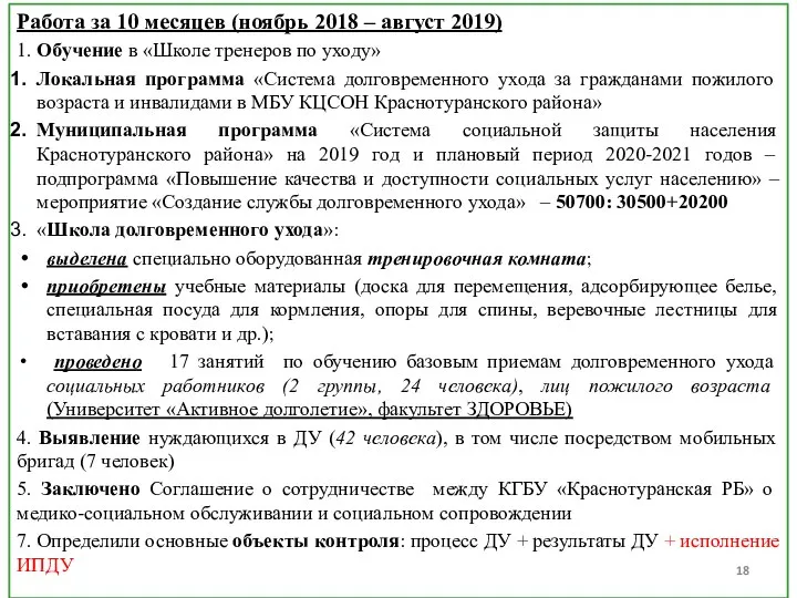 Работа за 10 месяцев (ноябрь 2018 – август 2019) 1. Обучение