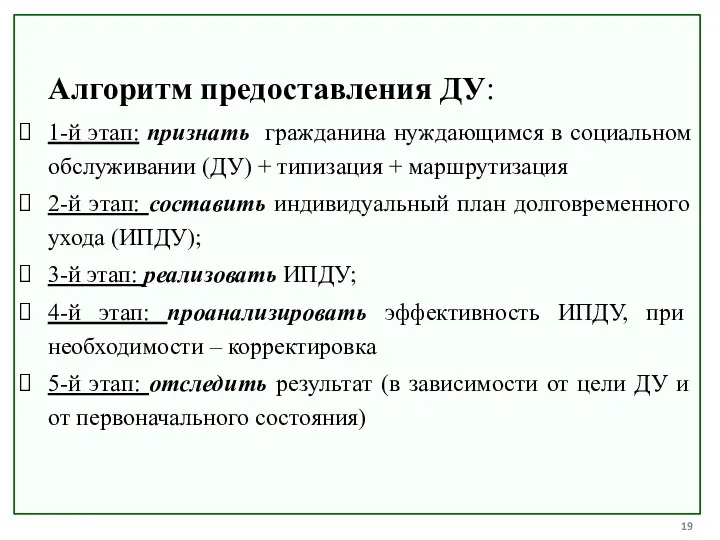 Алгоритм предоставления ДУ: 1-й этап: признать гражданина нуждающимся в социальном обслуживании