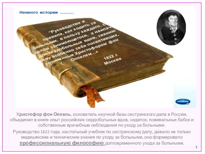 Христофор фон Оппель, основатель научной базы сестринского дела в России, объединил