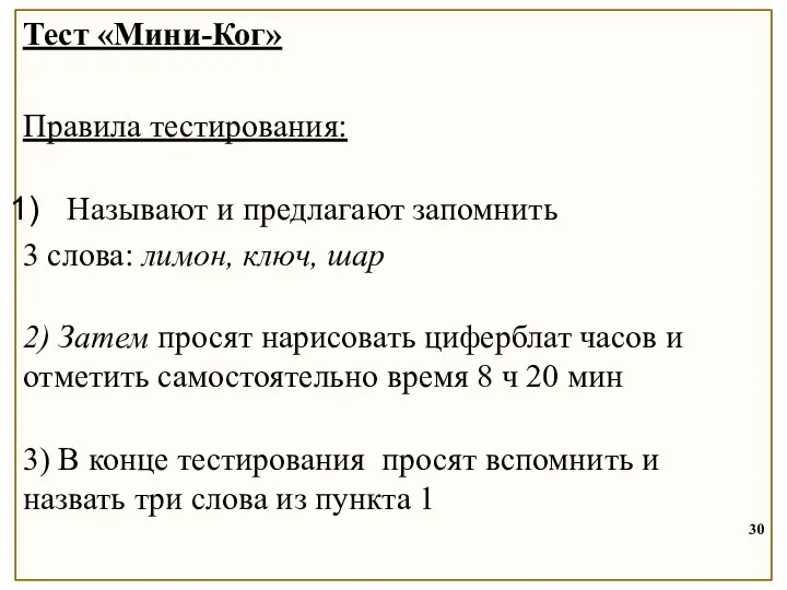 Тест «Мини-Ког» Правила тестирования: Называют и предлагают запомнить 3 слова: лимон,