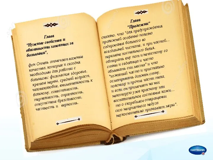 Глава "Нужные свойства и обязанности хожатых за больными", фон Оппель отмечает