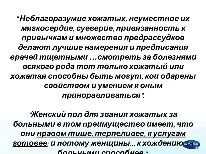 "Неблагоразумие хожатых, неуместное их мягкосердие, суеверие, привязанность к привычкам и множество