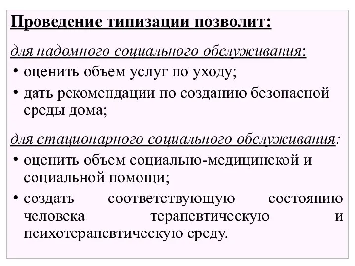 Проведение типизации позволит: для надомного социального обслуживания: оценить объем услуг по