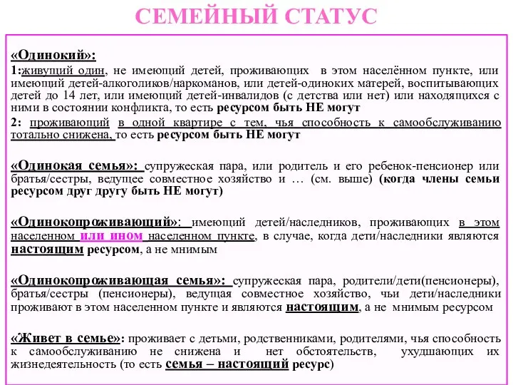 СЕМЕЙНЫЙ СТАТУС «Одинокий»: 1:живущий один, не имеющий детей, проживающих в этом