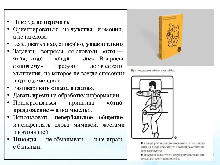 Никогда не перечить! Ориентироваться на чувства и эмоции, а не на