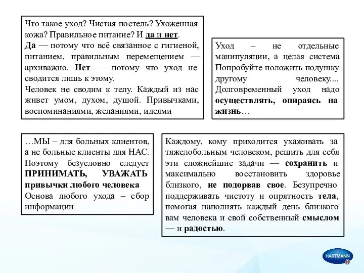 Что такое уход? Чистая постель? Ухоженная кожа? Правильное питание? И да