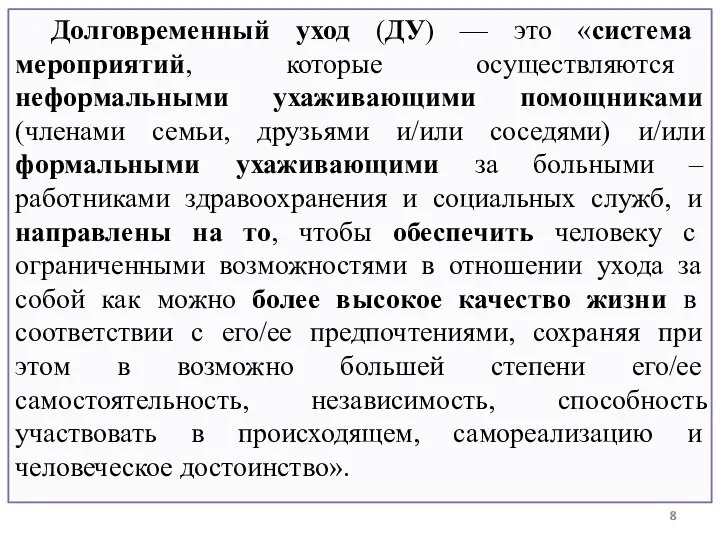 Долговременный уход (ДУ) — это «система мероприятий, которые осуществляются неформальными ухаживающими