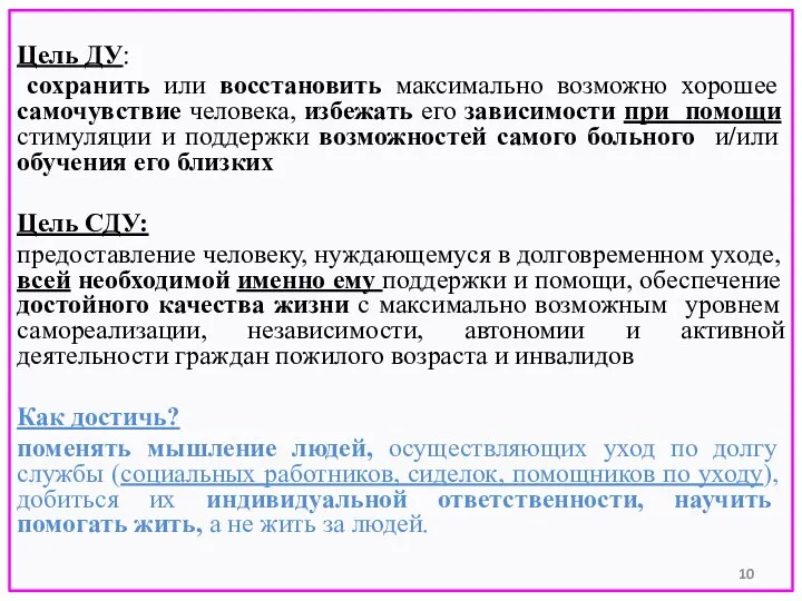 Цель ДУ: сохранить или восстановить максимально возможно хорошее самочувствие человека, избежать