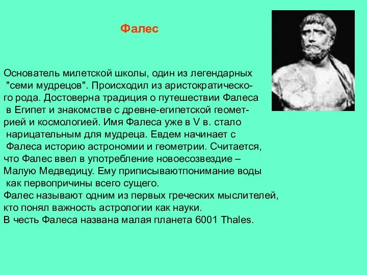 Oснователь милетской школы, один из легендарных "семи мудрецов". Происходил из аристократическо-