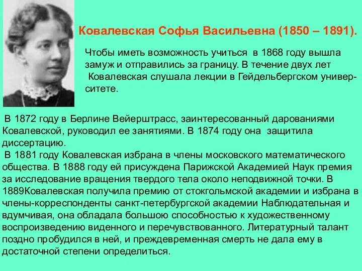 В 1872 году в Берлине Вейерштрасс, заинтересованный дарованиями Ковалевской, руководил ее