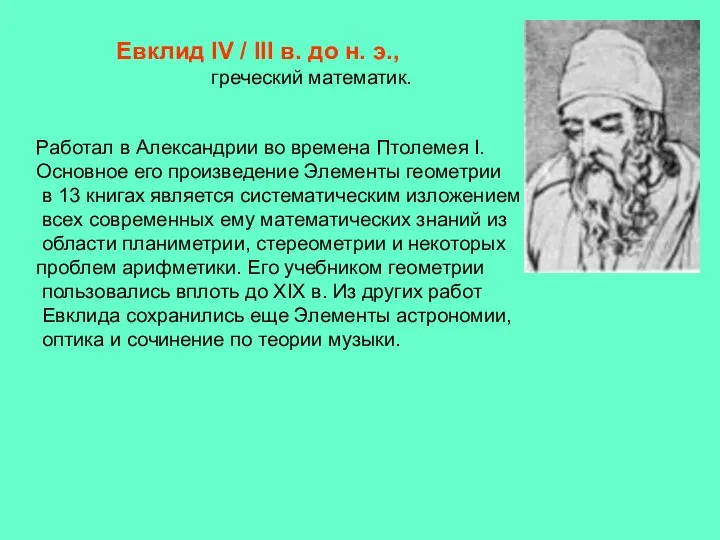 Евклид IV / III в. до н. э., греческий математик. Работал