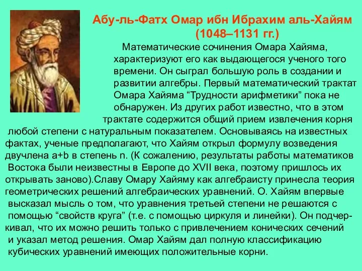 Абу-ль-Фатх Омар ибн Ибрахим аль-Хайям (1048–1131 гг.) Математические сочинения Омара Хайяма,