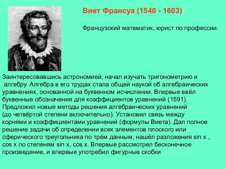 Заинтересовавшись астрономией, начал изучать тригонометрию и алгебру. Алгебра в его трудах