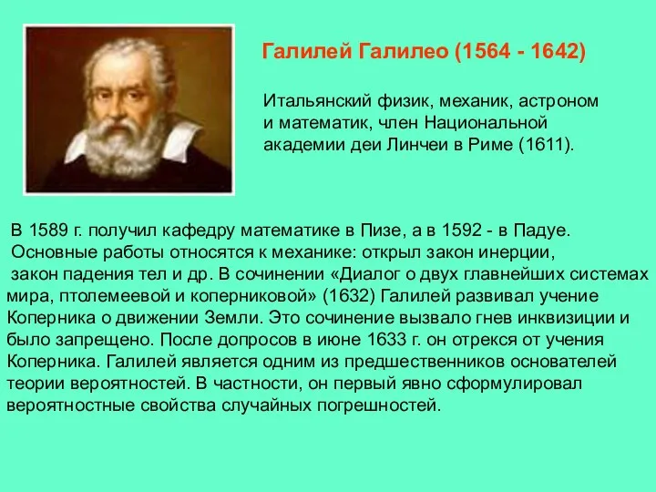 Галилей Галилео (1564 - 1642) Итальянский физик, механик, астроном и математик,