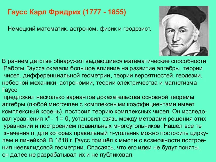 В раннем детстве обнаружил выдающиеся математические способности. Работы Гаусса оказали большое