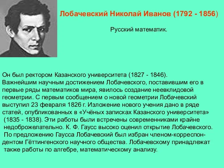 Он был ректором Казанского университета (1827 - 1846). Важнейшим научным достижением