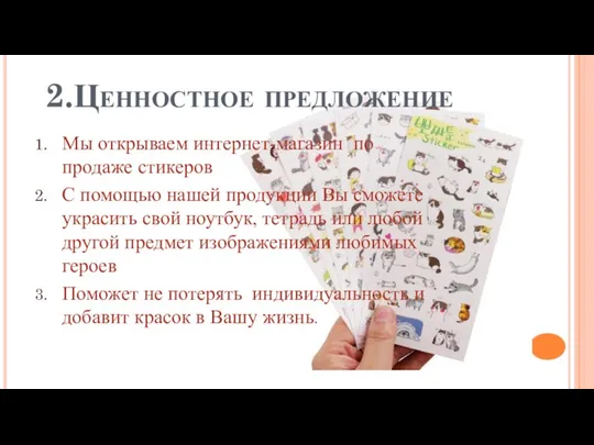 2.Ценностное предложение Мы открываем интернет-магазин по продаже стикеров С помощью нашей