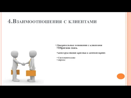 4.Взаимоотношения с клиентами Доверительные отношения с клиентами Обратная связь конструктивная критика в комментариях Систематические опросы