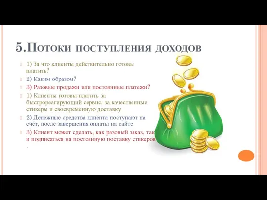 5.Потоки поступления доходов 1) За что клиенты действительно готовы платить? 2)