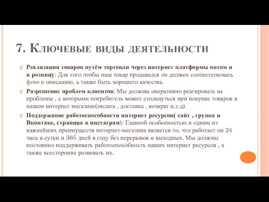 7. Ключевые виды деятельности Реализация товаров путём торговли через интернет платформы