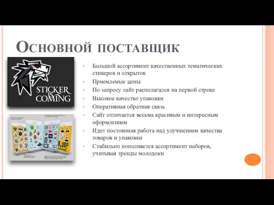 Основной поставщик Большой ассортимент качественных тематических стикеров и открыток Приемлемые цены