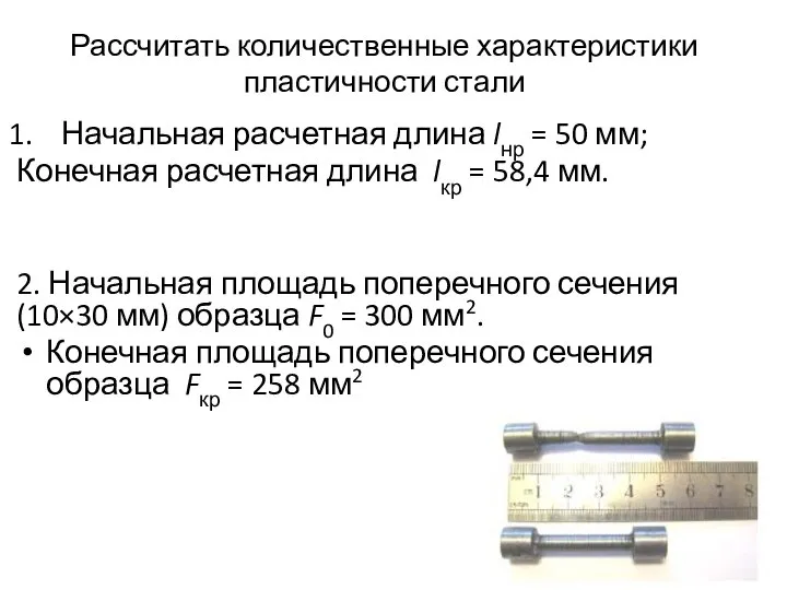 Рассчитать количественные характеристики пластичности стали Начальная расчетная длина lнр = 50