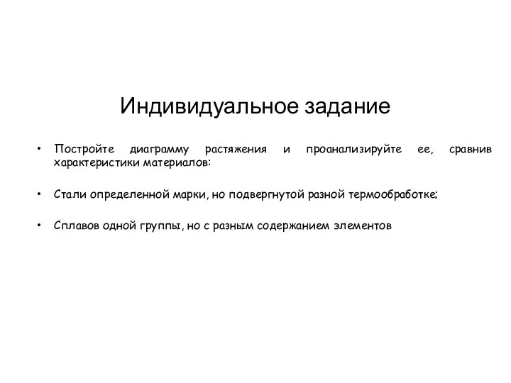 Индивидуальное задание Постройте диаграмму растяжения и проанализируйте ее, сравнив характеристики материалов: