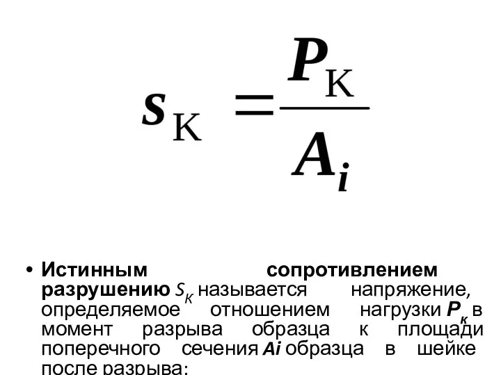 Истинным сопротивлением разрушению SК называется напря­жение, определяемое отношением нагрузки Рк в