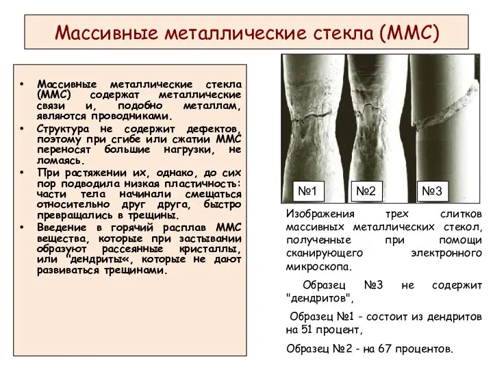 Массивные металлические стекла (ММС) Массивные металлические стекла (ММС) содержат металлические связи