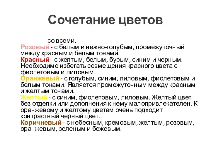 Сочетание цветов Белый - со всеми. Розовый - с белым и