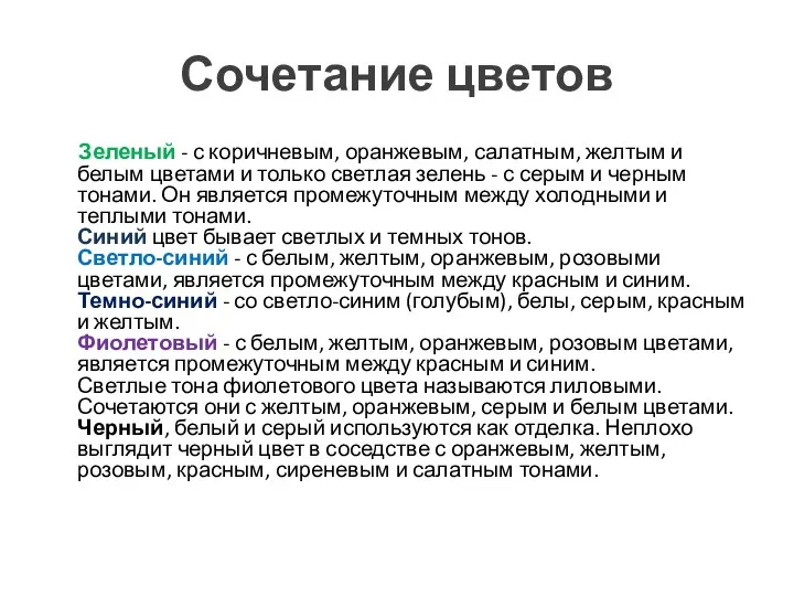 Сочетание цветов Зеленый - с коричневым, оранжевым, салатным, желтым и белым